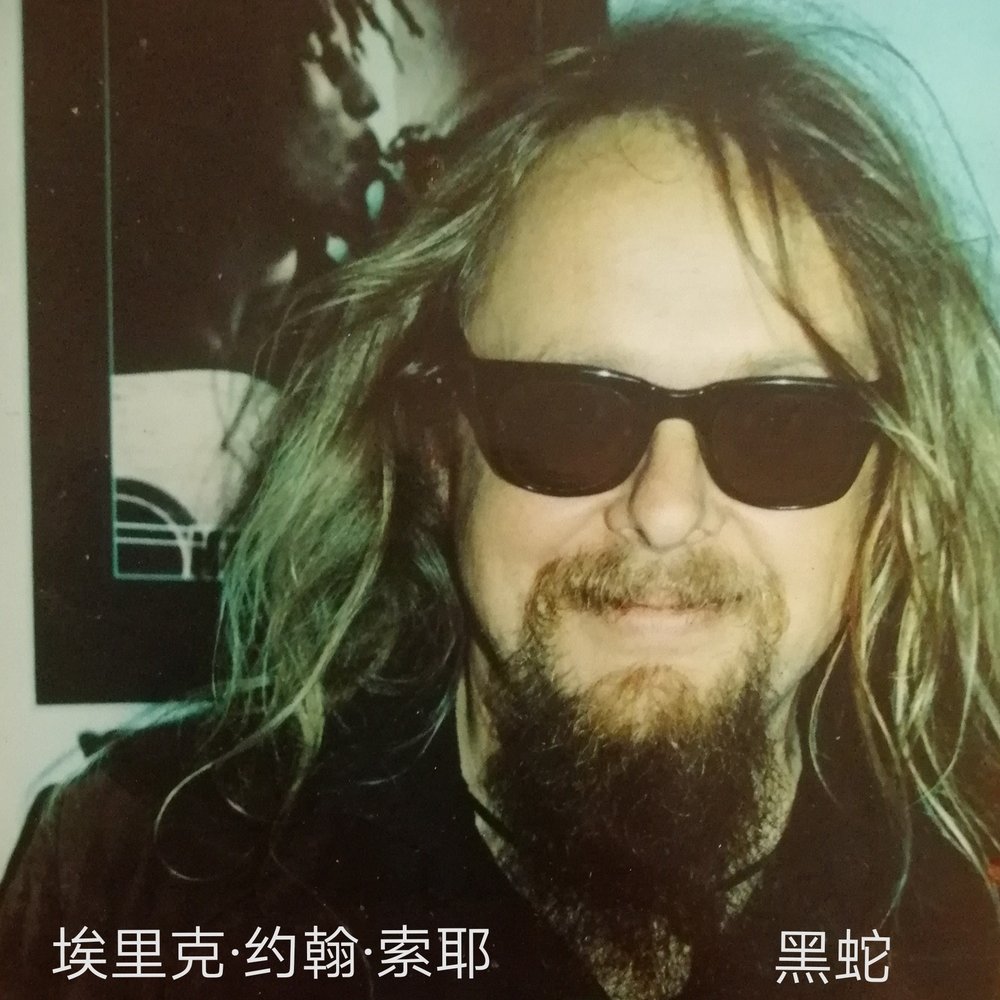 Ericjohnsawyer album