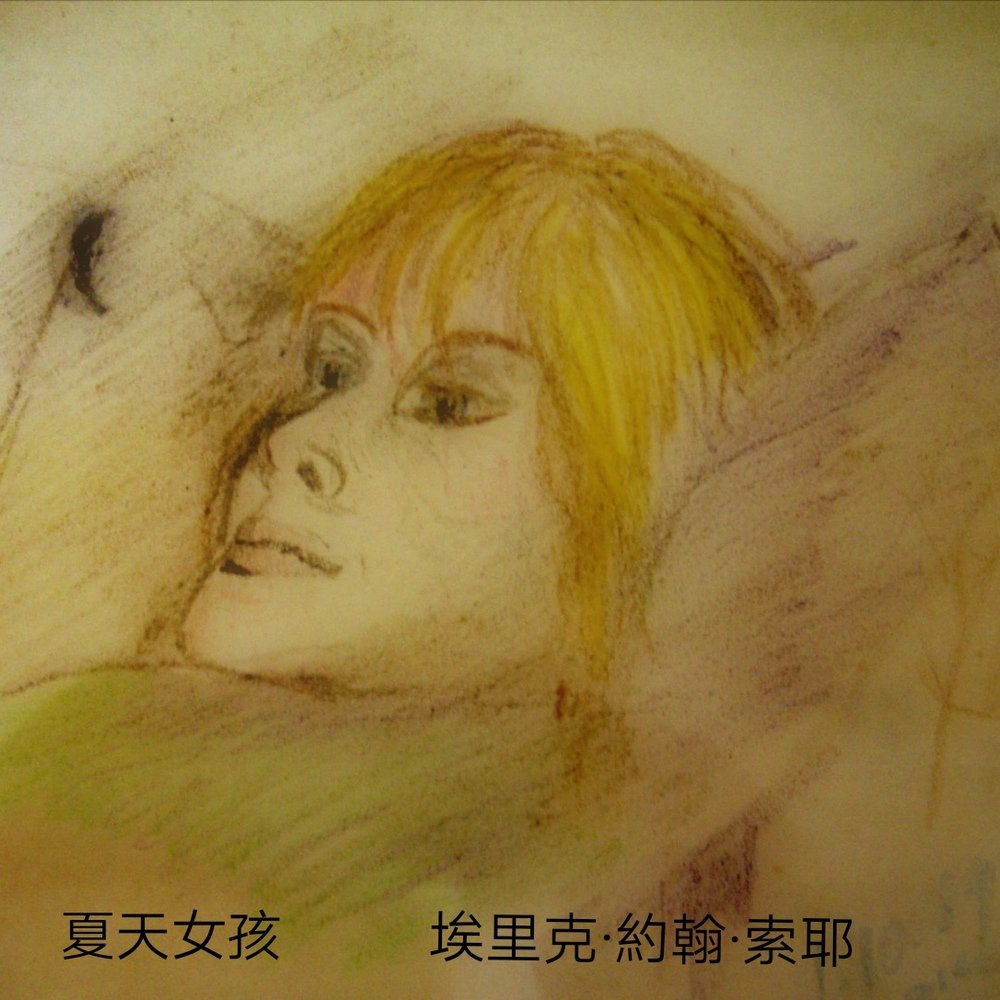 Summer girl by eric john sawyer 20201