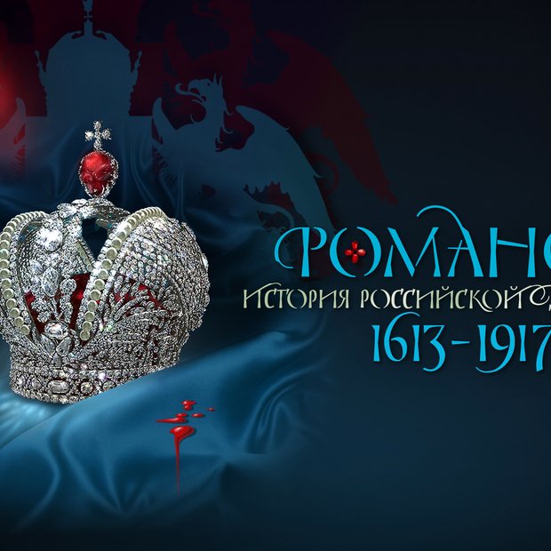Poster romanovs 2580x1600 ru