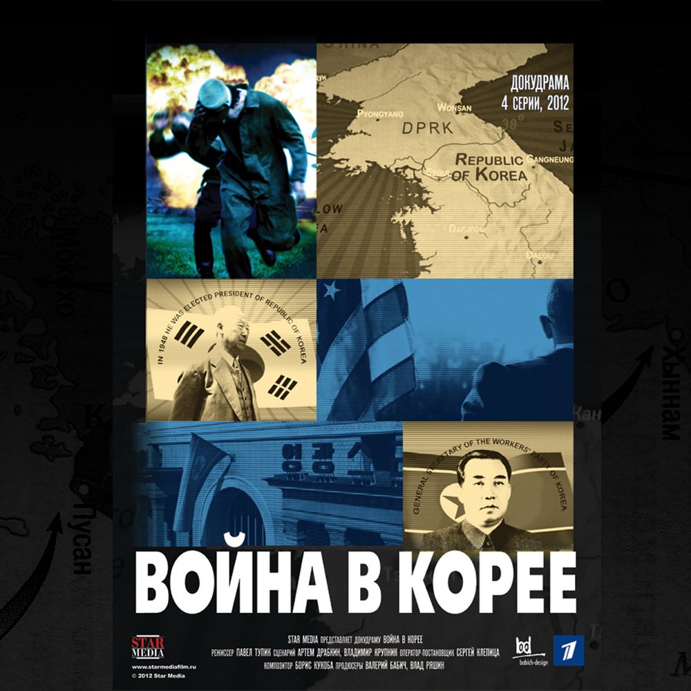 Voina v koree album poster 1024x1024