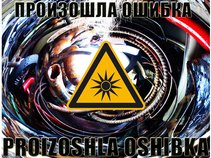 ПРОИЗОШЛА ОШИБКА (PROIZOSHLA OSHIBKA)