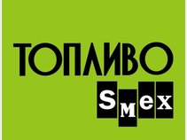 ТОПЛИВО Sмех (P.Schastie & Palyvo Reggit)