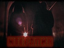 NТерапия