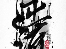 逆流 Ni Liu