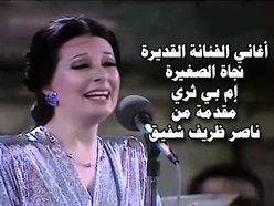 Najat Al-Saghira.from.NasserZarifShafik