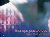 ΔΗΜΗΤΡΑ ΜΑΣΤΟΡΙΔΟΥ (DIMITRA MASTORIDOU)