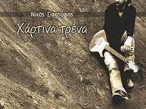 NIKΟΣ ΣΙΑΚΟΥΦΗΣ