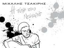ΜΙΧΑΛΗΣ ΤΣΑΚΙΡΗΣ (ΜIHALIS TSAKIRIS)