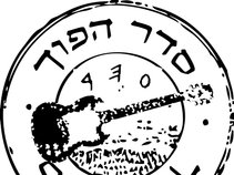 סדר הפוך