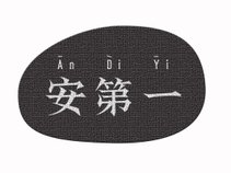 安第一  An Di Yi