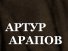 Arthur Arapov