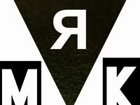 MЯK