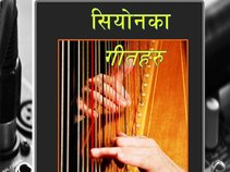 Nepali Christian Songs - Songs of Zion