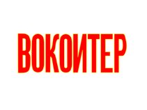 ВОКОИТЕР