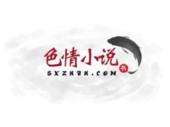 色情小说网站大全- 含有成人18禁小说，情色18小说，黄色H小说，成人 ...
