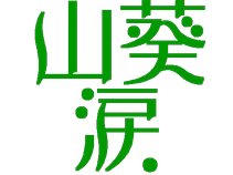 WASABI & TEARS