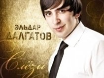Эльдар Далгатов