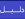 waleed7 (Fan)