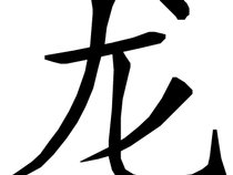 大龙