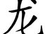 大龙 (Fan)
