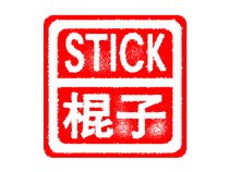 Stick