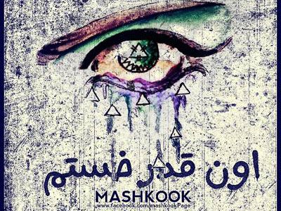 Mashkook - On Ghadar Khastam