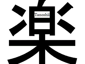 Tanoshii (Template) by Robin and Joe Figg. 2014.