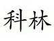 zhongwen