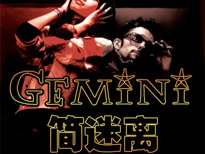 简迷离 GEMINI photo