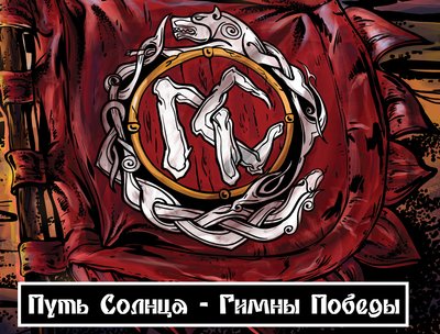 Gimny Pobedy cover