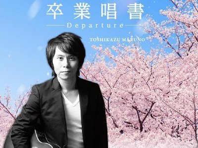å’æ¥­å”±æ›¸ -Departure- CDs Cover Art 