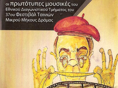 V/A - original music themes of the 37th Greek Short Short Film Festival in Drama.