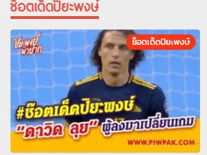 Piwpak ดูบอล ข่าวฟุตบอล photo
