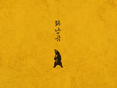 í™”ë‚œ ê³° (Angry Bear) - II - Front Cover