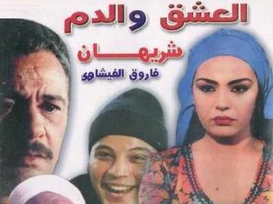 Al Eshk Wel Dam "Movie" 2002