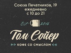 Кофейня Том Сойер Кофейня Том Сойер
