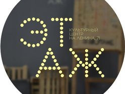 Этаж Культурный центр Этаж Культурный центр